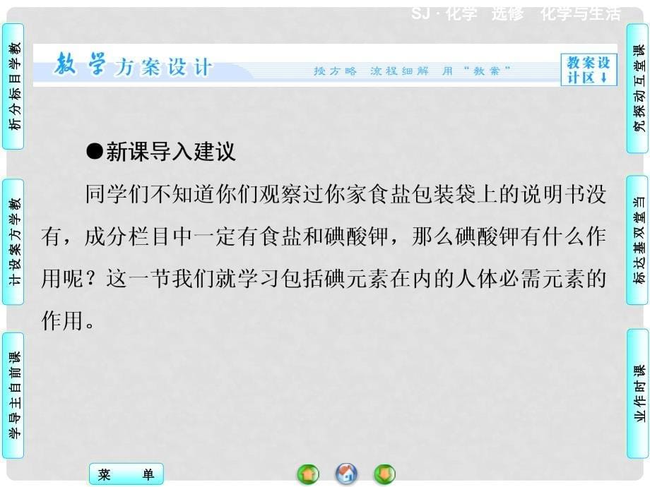 高中化学 专题2 第1单元 摄取人体必需的化学元素同步备课课件 苏教版选修1_第5页