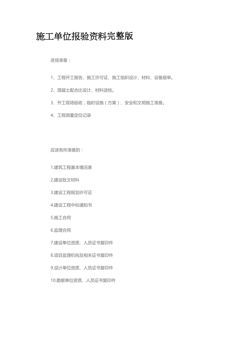 施工单位报验资料完整版全_第1页