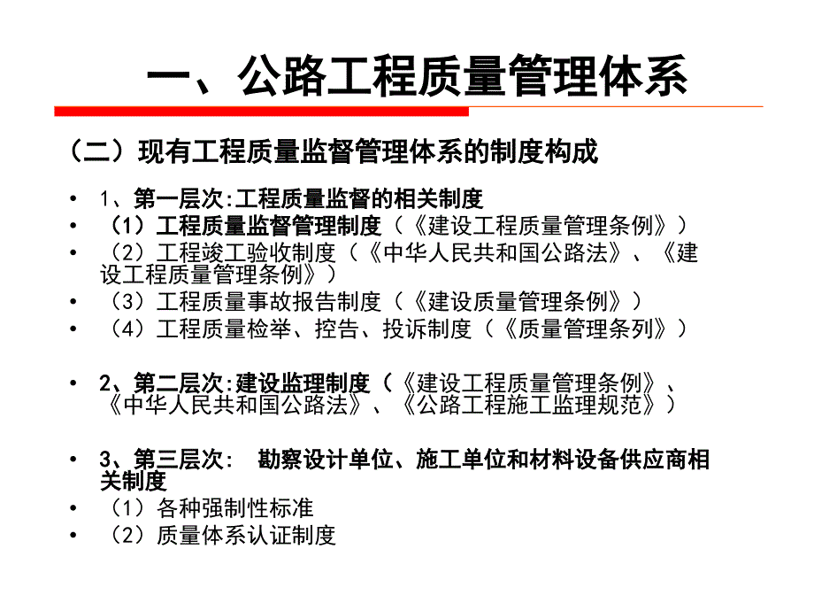 公路工程质量与安全管理姜云_第4页