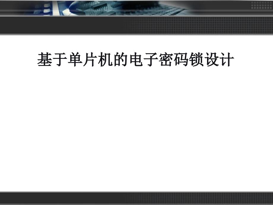 毕业答辩基于单片机的电子密码锁设计PPT_第1页