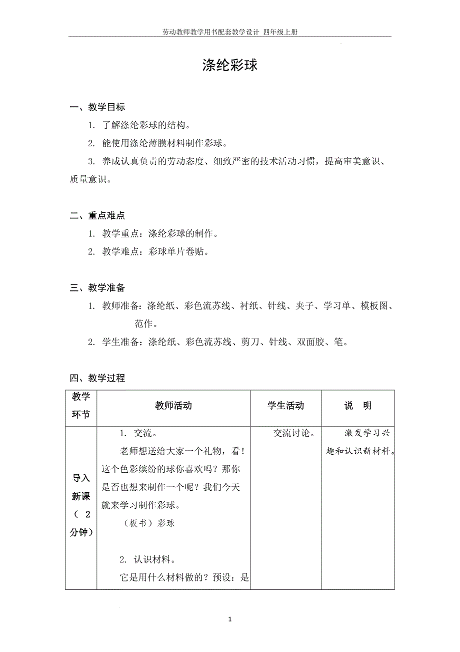 第四单元 公益劳动与志愿服务 09 涤纶彩球 教学设计_第1页