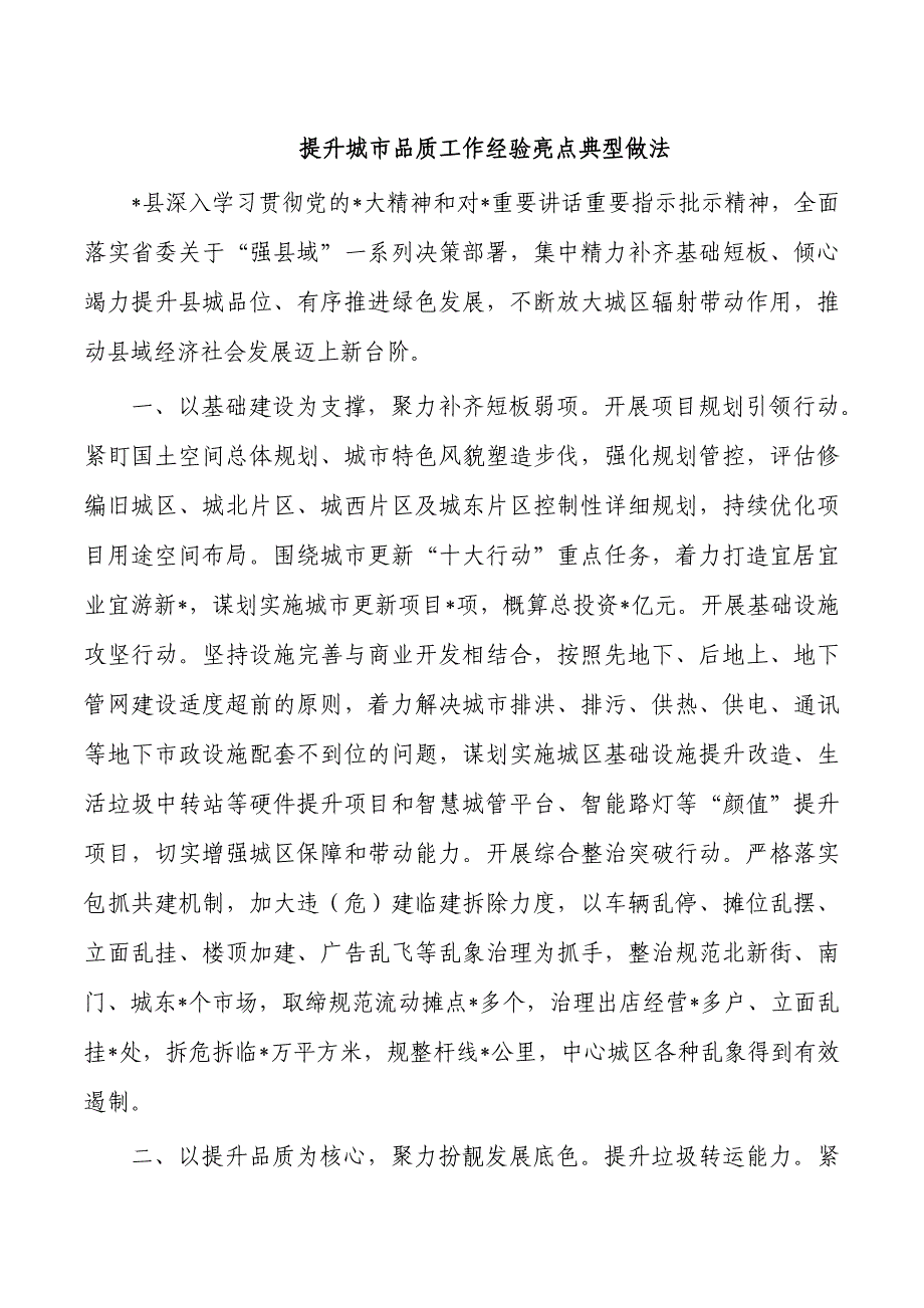 提升城市品质工作经验亮点典型做法_第1页