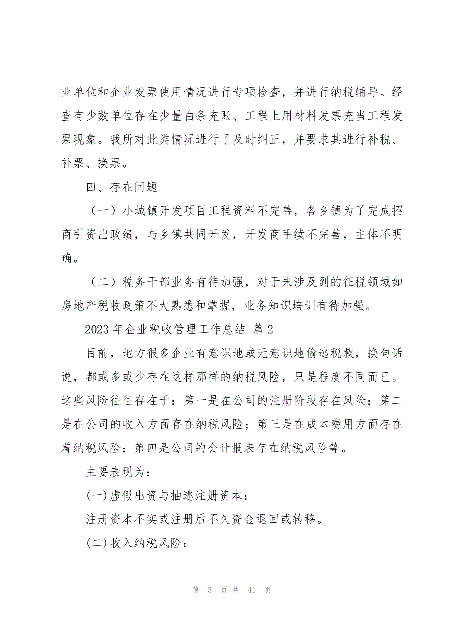 2023年企业税收管理工作总结（6篇）_第3页