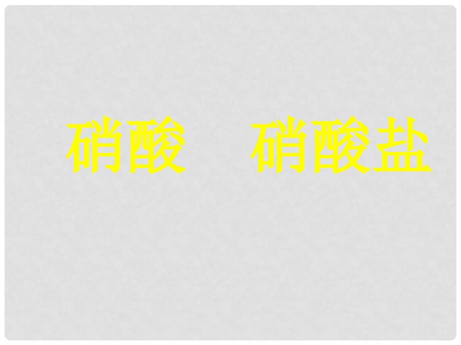 吉林省长五中高中化学《硝酸 硝酸盐》课件 必修1_第1页