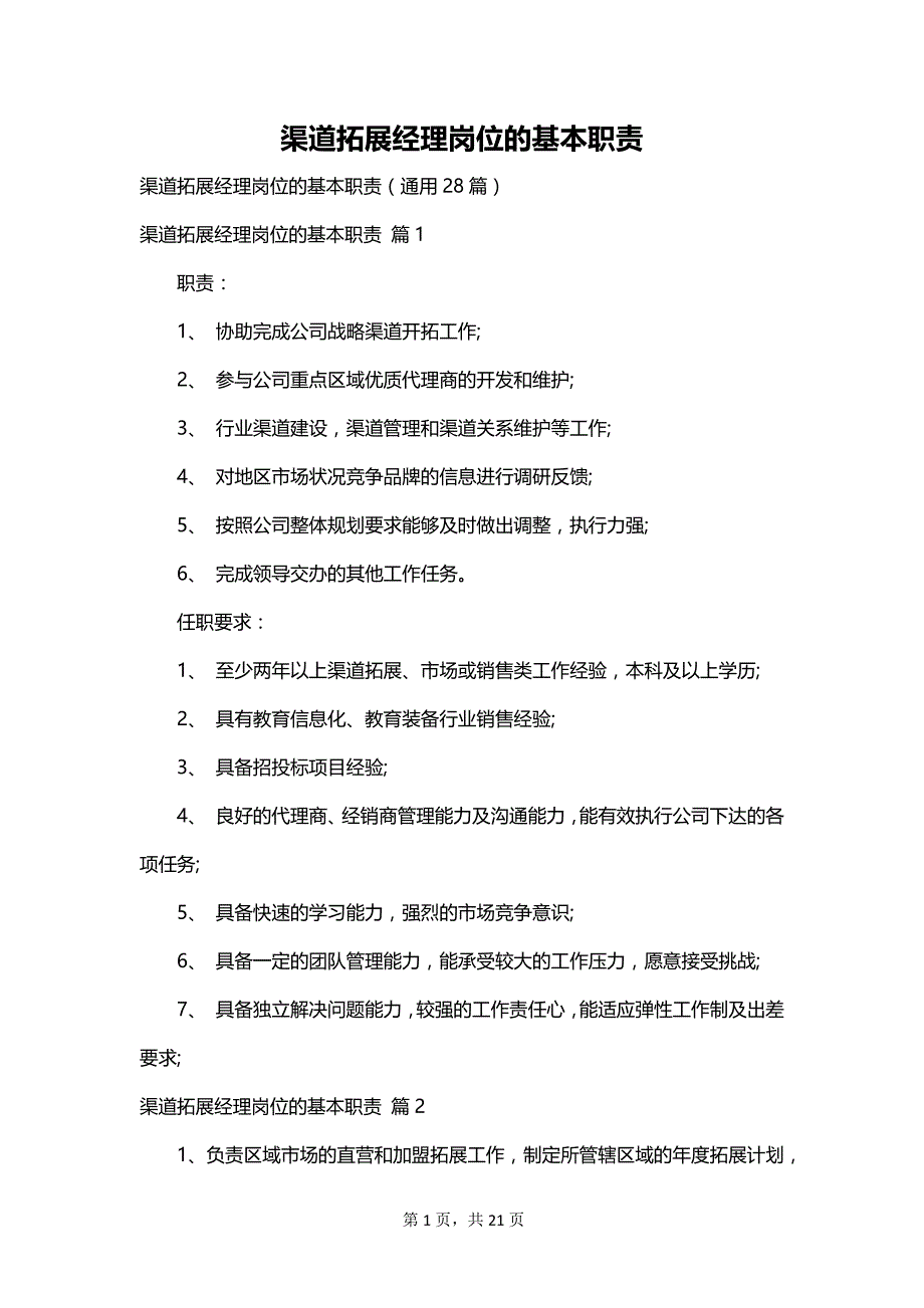 渠道拓展经理岗位的基本职责_第1页