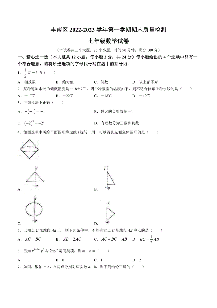 河北省唐山市丰南区2022-2023学年七年级上学期期末数学试题（含答案）_第1页