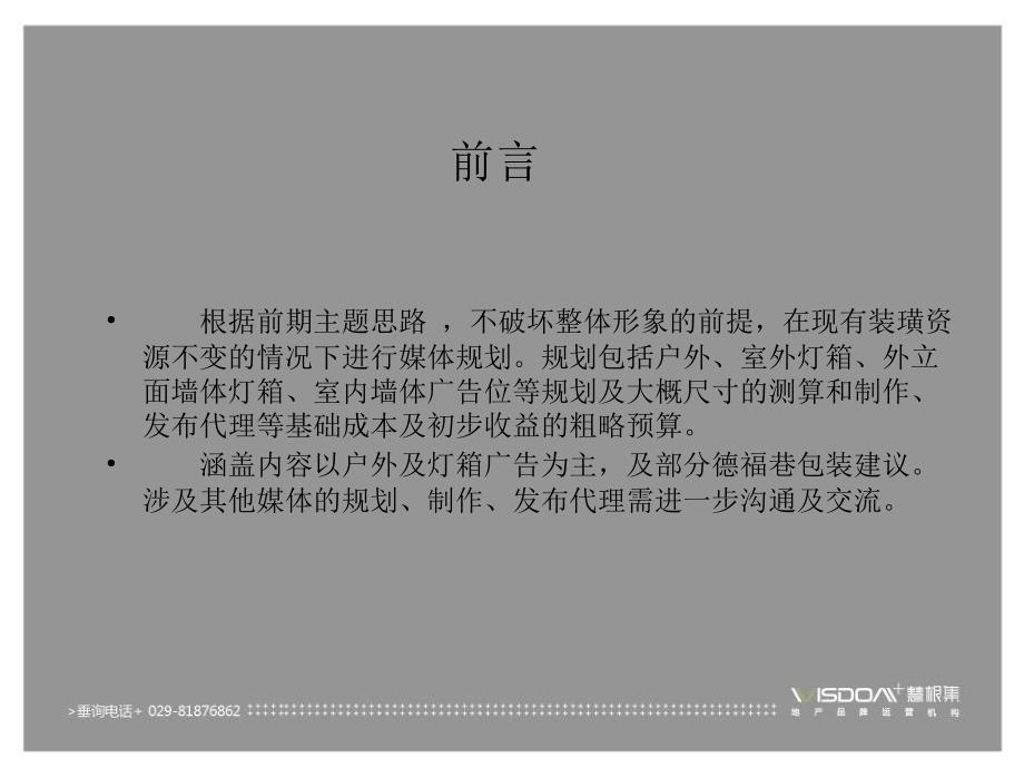 传媒地产 西安德福巷地产项目媒体规划建议_第3页