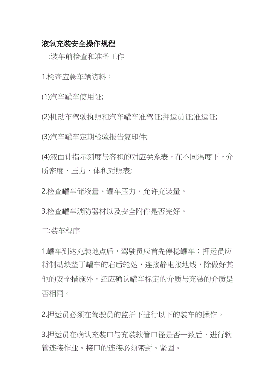 液氧充装安全操作规程全_第1页