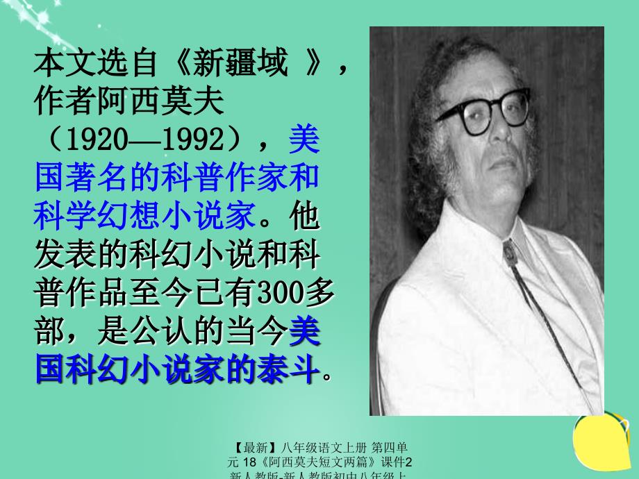 最新八年级语文上册第四单元18阿西莫夫短文两篇课件2新人教版新人教版初中八年级上册语文课件_第2页