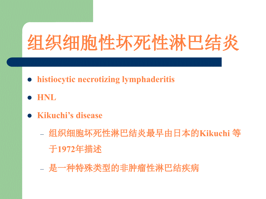 课件：坏死性淋巴结炎.ppt_第2页