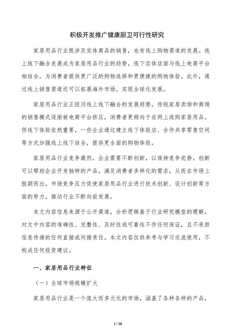 积极开发推广健康厨卫可行性研究_第1页