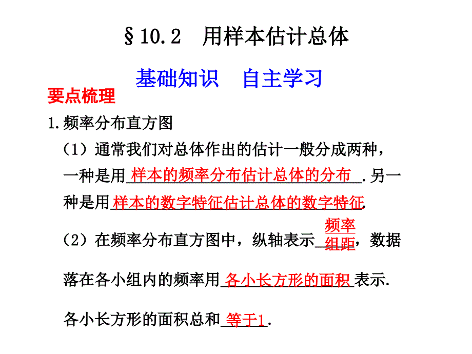 102__用样本估计总体_第1页