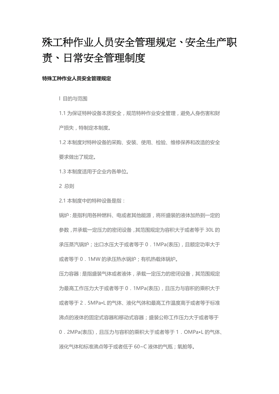 殊工种作业人员安全管理规定、安全生产职责、日常安全管理制度全_第1页