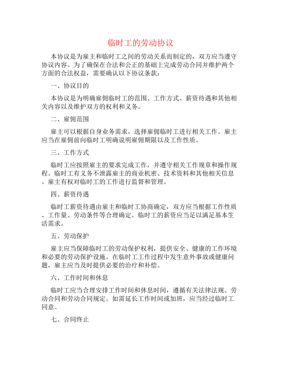 临时工的劳动热门协议_第1页