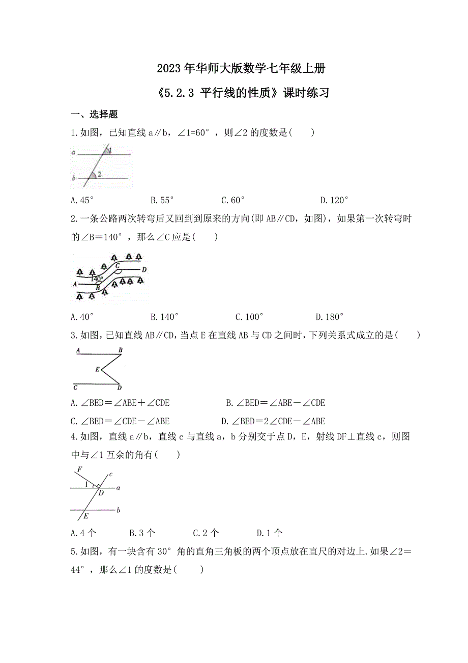 2023年华师大版数学七年级上册《5.2.3 平行线的性质》课时练习（含答案）_第1页