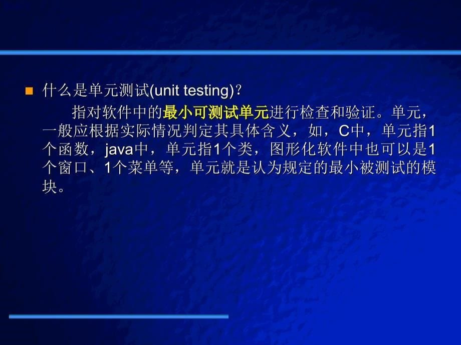 软件测试策略与过程.ppt_第5页