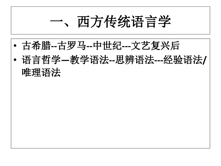 第二讲传统语言学_第1页