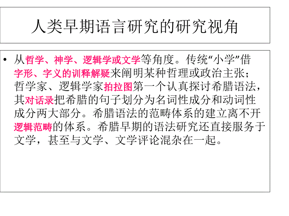 第二讲传统语言学_第2页