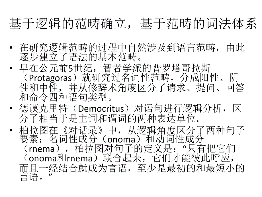 第二讲传统语言学_第4页