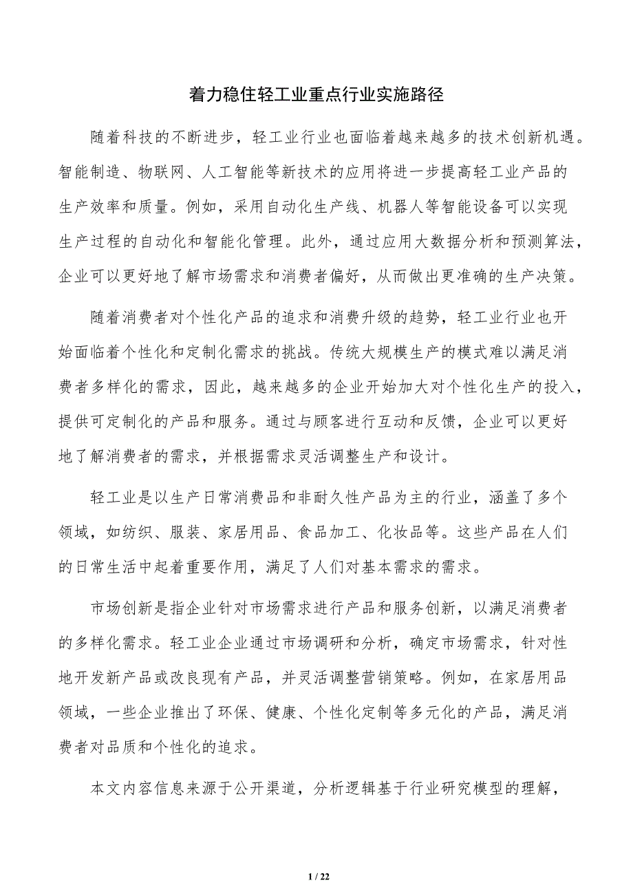 着力稳住轻工业重点行业实施路径_第1页