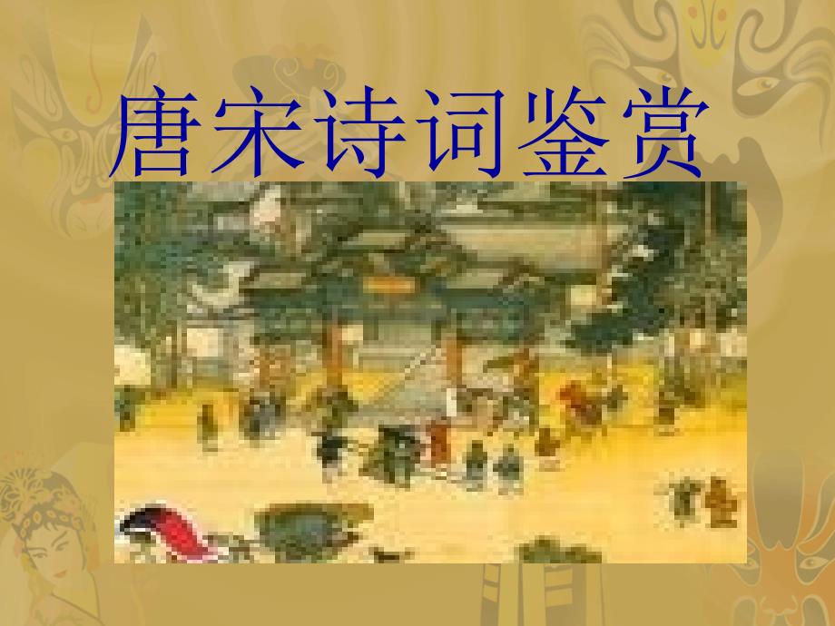 《唐宋诗词鉴赏》PPT课件.ppt_第1页