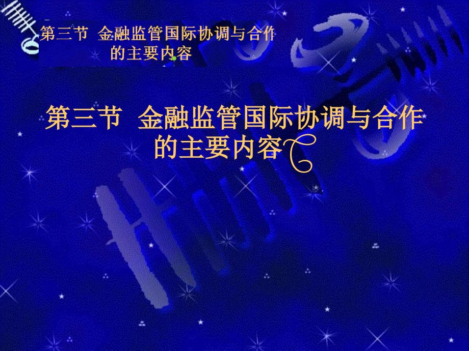 金融监管学课件第三节第三节金融监管国际协调与合作的主要内容_第1页