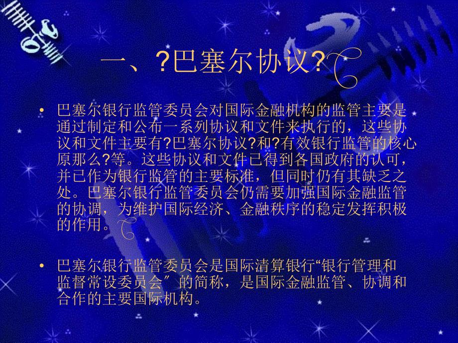 金融监管学课件第三节第三节金融监管国际协调与合作的主要内容_第2页