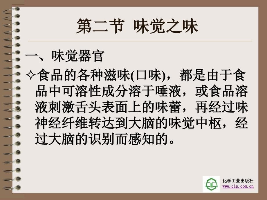 烹饪化学第九章烹饪中的味课件_第5页