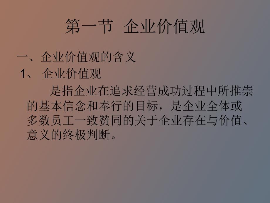 企业精神文化第二章_第3页