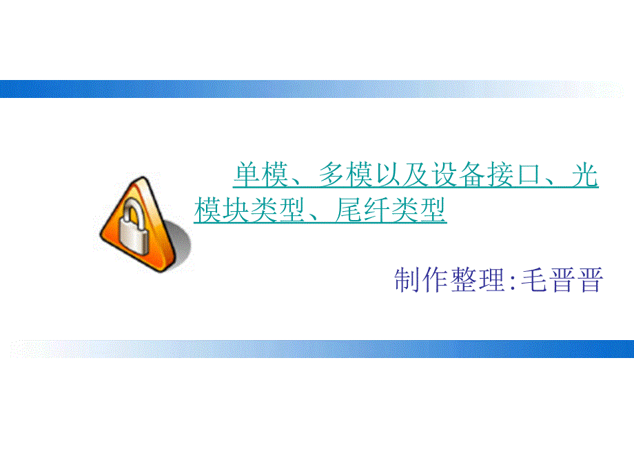 单模、多模以及设备接口、光模块类型、尾纤类型_第1页