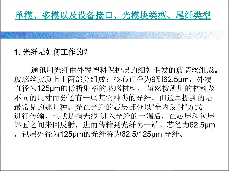 单模、多模以及设备接口、光模块类型、尾纤类型_第2页