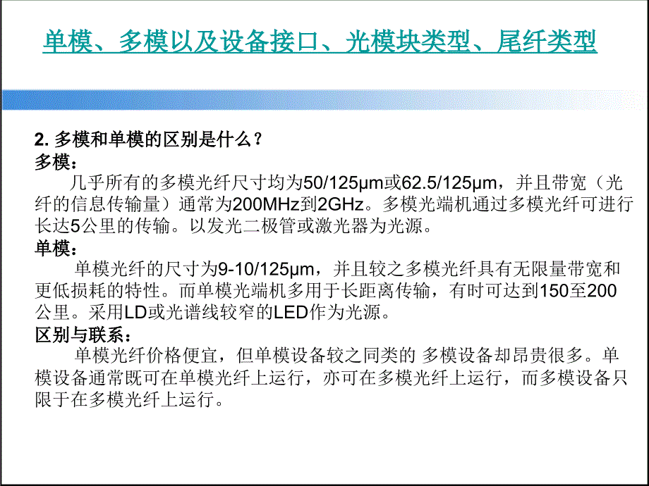 单模、多模以及设备接口、光模块类型、尾纤类型_第3页