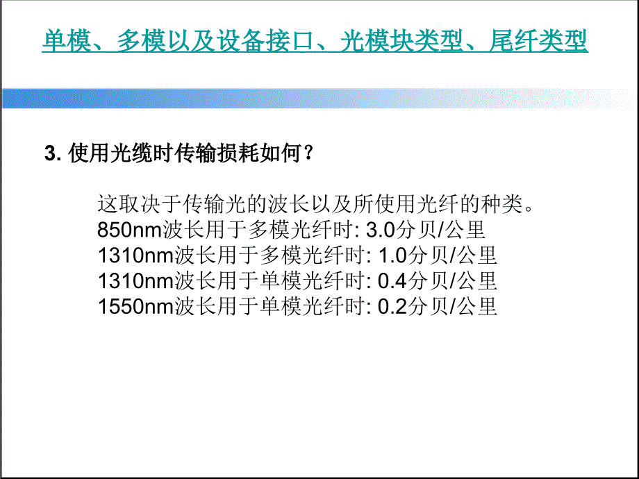 单模、多模以及设备接口、光模块类型、尾纤类型_第4页