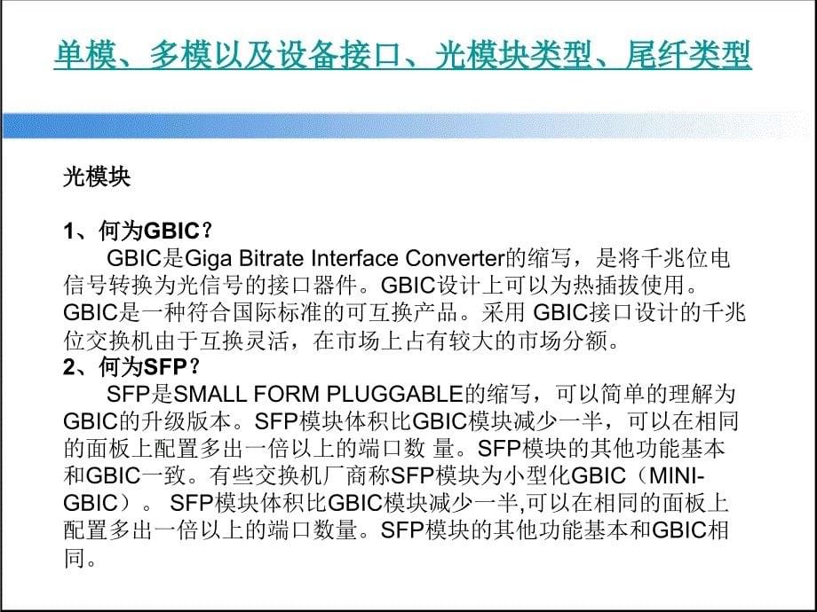 单模、多模以及设备接口、光模块类型、尾纤类型_第5页