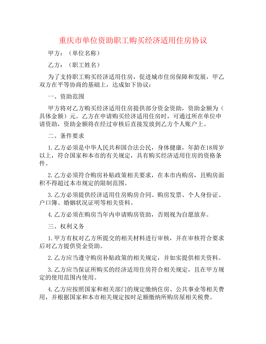 重庆市单位资助职工购买经济适用住房协议书_第1页