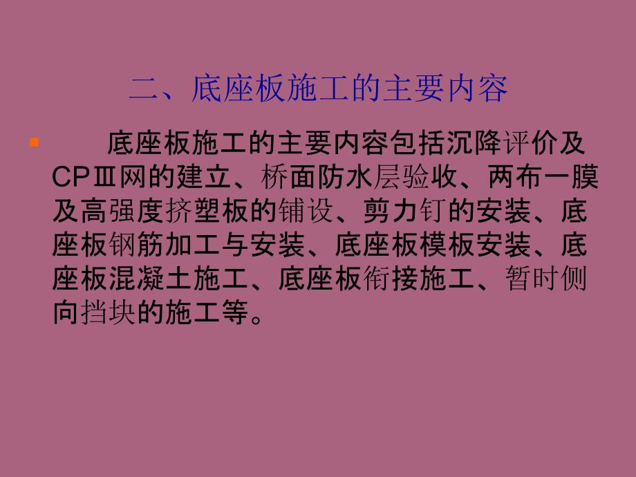 底座板施工技术交底ppt课件_第3页