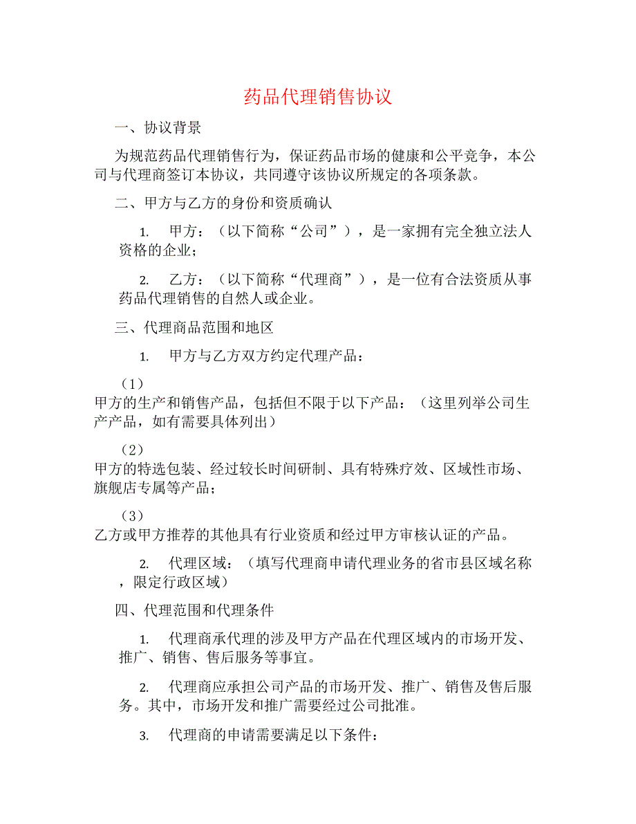 药品代理销售协议_第1页