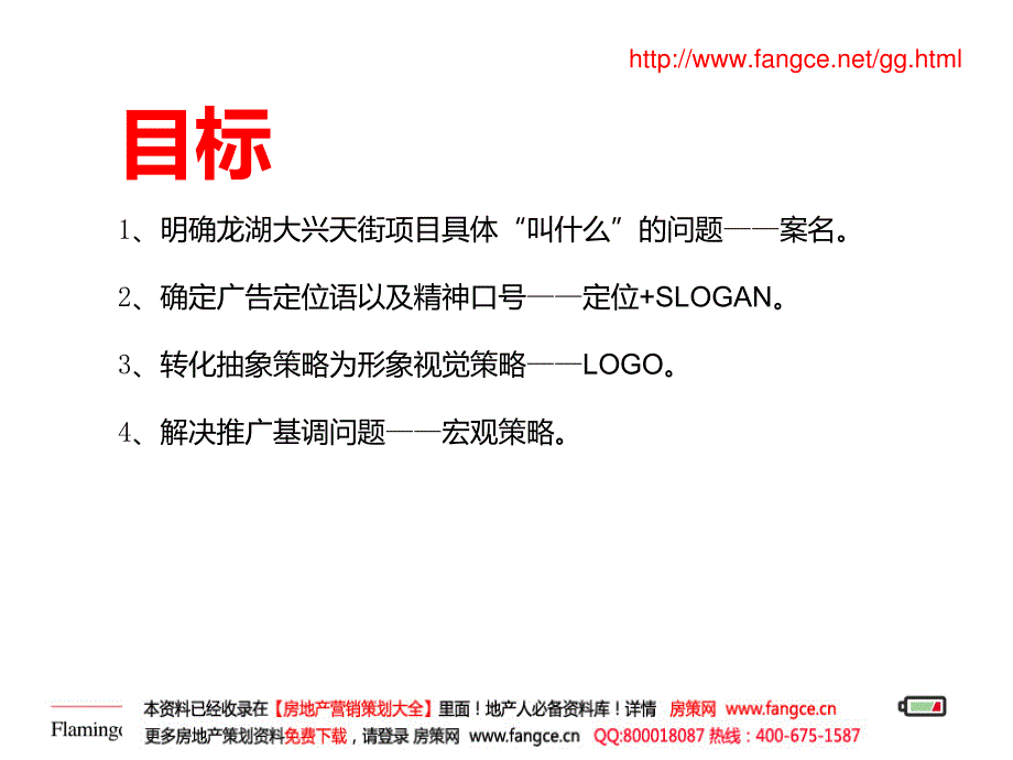 商业计划书和可行性报告 地产营销房产策划方案 红鹤沟通北京龙湖大兴天街商业项目广告传播方向沟营销推广方案_第2页