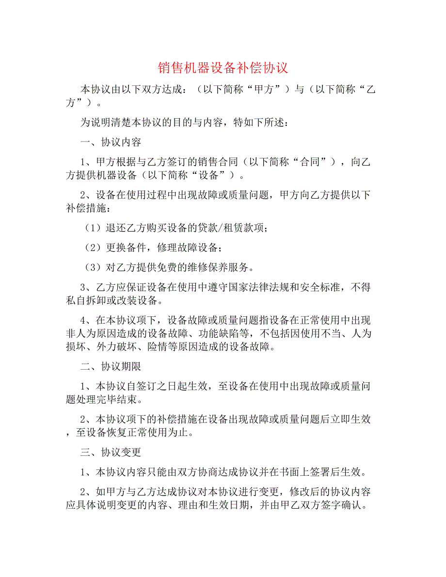 销售机器设备补偿协议_第1页