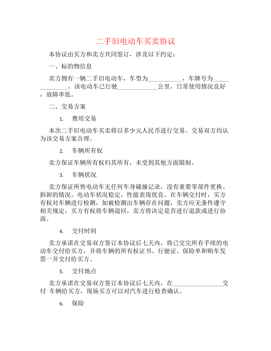 二手旧电动车买卖协议_第1页