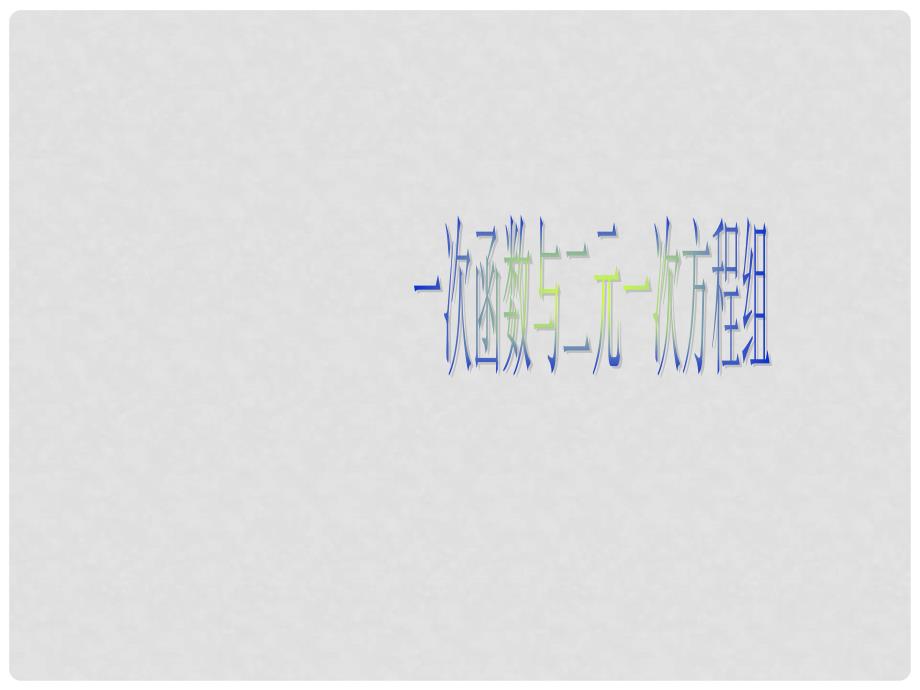 广东省珠海市八年级数学上册 第十四章 一次函数 14.3.3 一次函数与二元一次方程组课件 人教新课标版_第1页