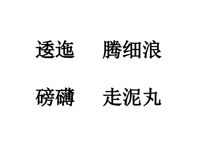 人教版小学语文五年级上册七律长征课件4_第4页