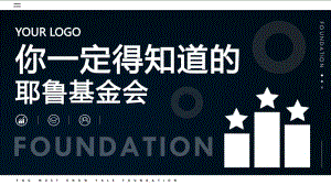 耶鲁基金会金融知识介绍PPT课件模板