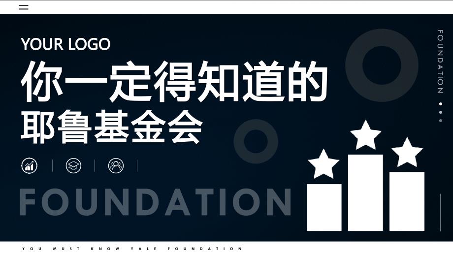 耶鲁基金会金融知识介绍PPT课件模板_第1页