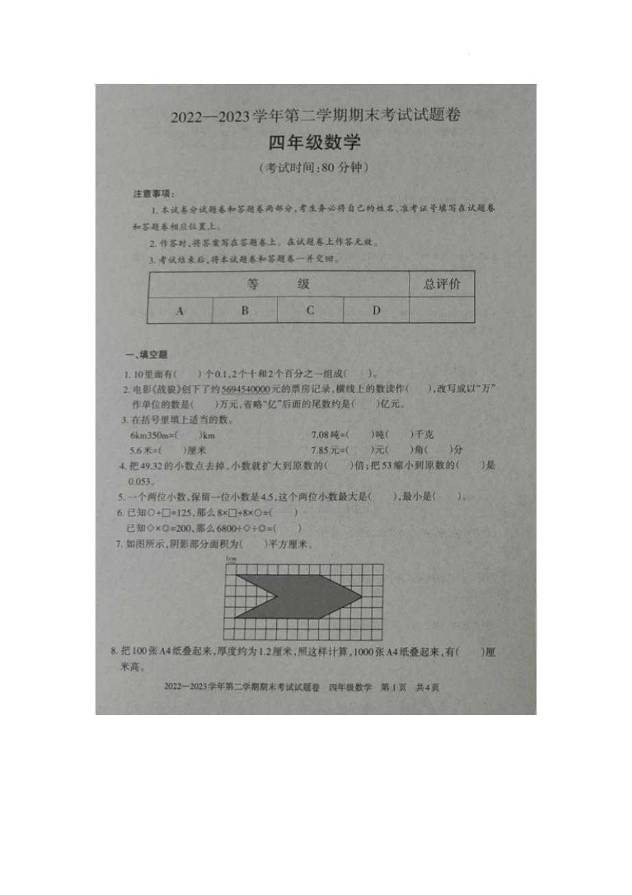 新疆维吾尔自治区阿勒泰地区2022-2023学年四年级下学期期末考试数学试题_第1页