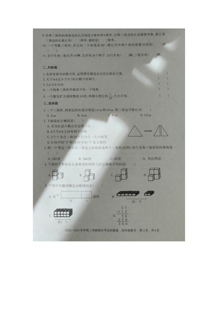 新疆维吾尔自治区阿勒泰地区2022-2023学年四年级下学期期末考试数学试题_第2页