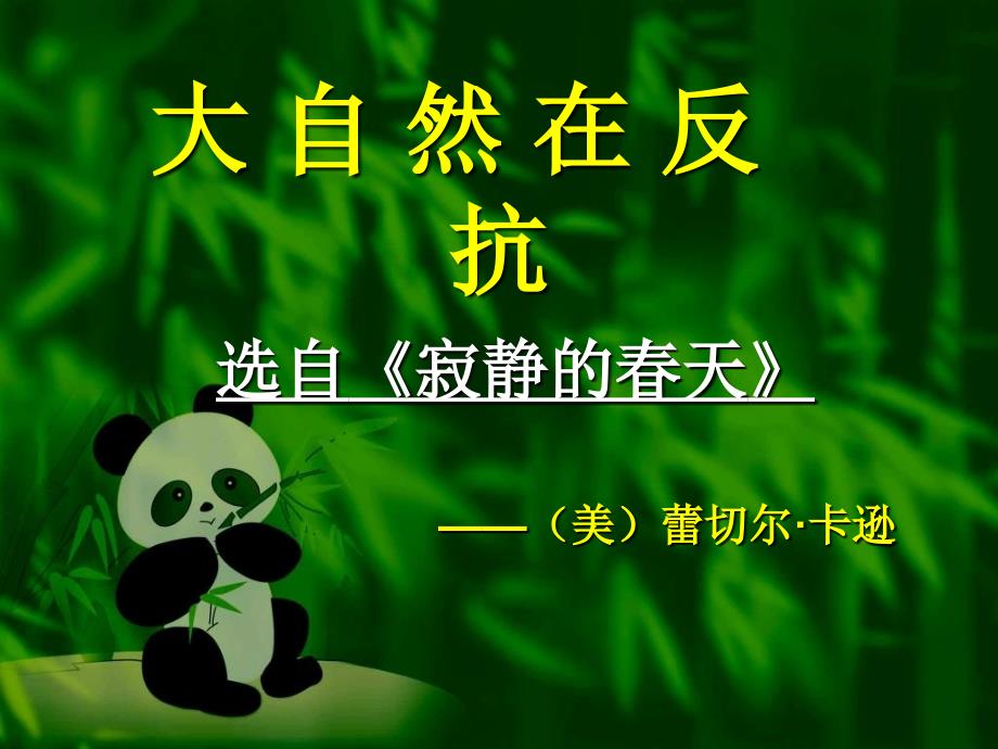 大自然在反抗最新课件_第2页