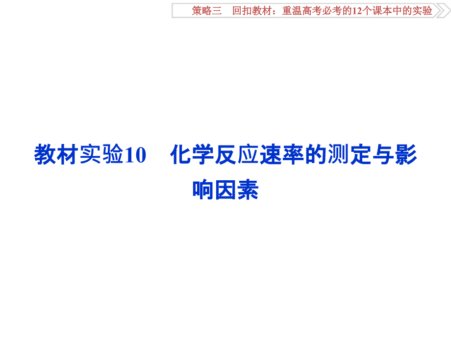 卓越学案二轮第二部分策略三教材实验课件_第1页