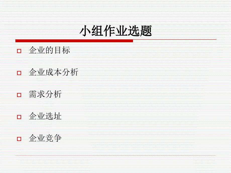 管理经济学ppt课件——第0章-导言_第4页