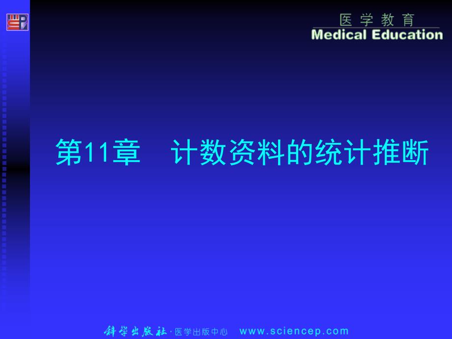 第11章计数资料的统计推断已经更换模板李嗣生_第1页